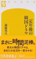 定年後の韓国ドラマ ＜幻冬舎新書 ふ-15-1＞