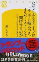 なぜメリル・ストリープはトランプに噛みつき、オリバー・ストーンは期待するのか ＜幻冬舎新書 と-3-1＞