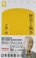 歴史と戦争 ＜幻冬舎新書＞