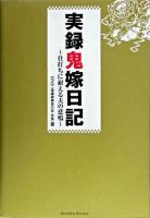 実録鬼嫁日記 : 仕打ちに耐える夫の悲鳴