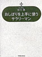 おしぼりを上手に使うサラリーマン