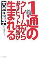 1通のクレームから必ずヒット商品が生まれる