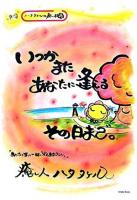 いつかまたあなたに逢えるその日まで。