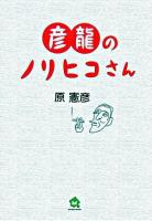 彦龍のノリヒコさん