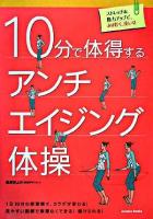 10分で体得するアンチエイジング体操