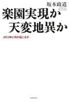 楽園実現か天変地異か : 2012年に何が起こるか