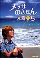 メッサのほほん太陽んち