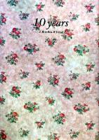 10 years : 乙葉ののんびり日記