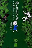 神をさがす旅 : ユタ神様とヘミシンク