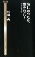 悔しかったら、歳を取れ! : わが反骨人生 ＜ゲーテビジネス新書 006＞