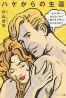 ハゲからの生還