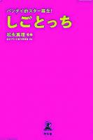 しごとっち : バンダイ的スター誕生!