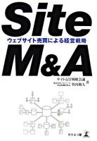 Site M&A : ウェブサイト売買による経営戦略