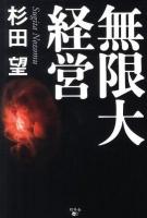 無限大経営