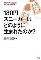 180円スニーカーはどのように生まれたのか?
