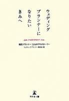 ウェディングプランナーになりたいきみへ : 現役プランナー11人のリアルストーリー