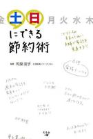 土日にできる節約術