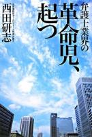 弁護士業界の革命児、起つ