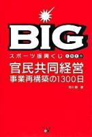 Big : スポーツ振興くじtoto官民共同経営事業再構築の1300日