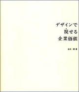 デザインで視せる企業価値