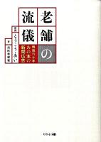 老舗の流儀 : 戦後六十年あの本の新聞広告