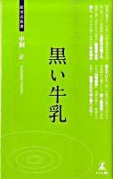黒い牛乳 : 自然を目指す酪農 ＜経営者新書 002＞