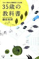 35歳の教科書 : 今から始める戦略的人生計画