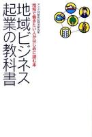 地域ビジネス起業の教科書 : 地域で働きたい人がはじめに読む本