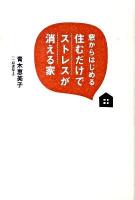 窓からはじめる住むだけでストレスが消える家