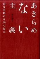 あきらめない主義 : 自分を始める30の視点