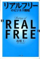 リアルフリーのビジネス戦略 = Strategy of "REAL FREE"