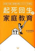 起死回生の家庭教育