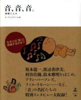 音、音、音。 : 音聴く人々