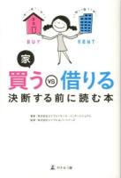 家買うVS借りる : 決断する前に読む本