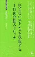 見えないストレスを克服する1日10分脳ストレッチ : 新・快脳術 ＜経営者新書 032＞