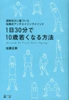 1日30分で10歳若くなる方法 : 運動処方に基づいた佐藤式アンチエイジングメソッド : Around 40 Final Anti-Aging