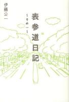 表参道日記 その1