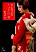 着付け師という仕事