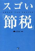 スゴい「節税」 = GREAT TAX SAVING