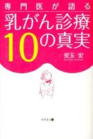 専門医が語る乳がん診療10の真実