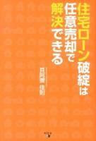 住宅ローン破綻は任意売却で解決できる