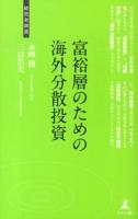 富裕層のための海外分散投資 : 資産防衛術 ＜経営者新書 056＞
