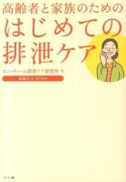 高齢者と家族のためのはじめての排泄ケア