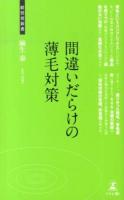 間違いだらけの薄毛対策 ＜経営者新書 064＞