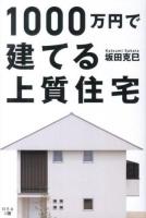 1000万円で建てる上質住宅