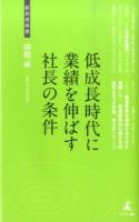 低成長時代に業績を伸ばす社長の条件 ＜経営者新書 085＞