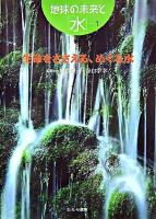 生命をささえる、めぐる水 ＜地球の未来と「水」 1＞