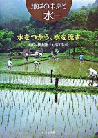 水をつかう、水を流す ＜地球の未来と「水」 2＞