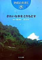 きれいな水をとりもどす ＜地球の未来と「水」 3＞