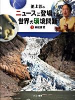 池上彰のニュースに登場する世界の環境問題 1 (気候変動)